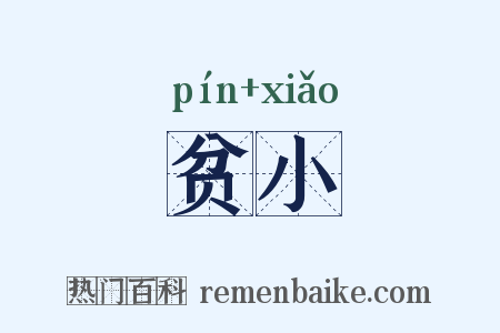 贫小是什么意思的图片